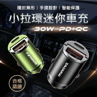 小拉環迷你車充  PD30W PD+ QC3.0雙快充 type-c 車用USB點菸器 極速迷你車充 車充 機車充電孔