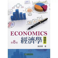 經濟學精簡本 8/e 謝振環 2020 東華