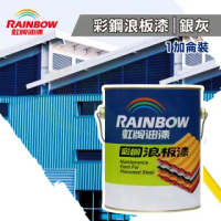 【虹牌】彩鋼浪板漆「銀灰」(1加侖裝)(鐵皮漆/彩鋼漆/鐵皮屋 專用油漆)