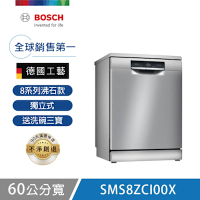 【BOSCH 博世】14人份 獨立式沸石洗碗機 含基本安裝 (SMS8ZCI00X)