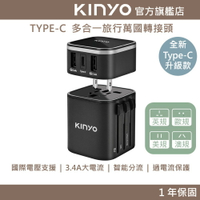 【KINYO】多合一旅行萬國轉接頭TypeC款 (UTS)國際電壓 出國 萬國插座 美國 澳洲 英國 歐洲 韓國 旅行