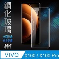 【HH】vivo X100/X100Pro (6.78吋)(全覆蓋3D曲面) 鋼化玻璃保護貼系列