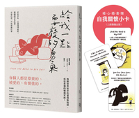 【讀書共和國】給我一點耍廢的勇氣：你的存在，永遠值得被愛！翻轉厭世負能量，休息也是一件有意義的事【隨書贈自我關懷小卡】（三款隨機出貨）