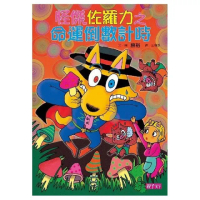 怪傑佐羅力25：怪傑佐羅力之命運倒數計時