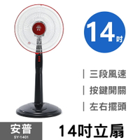 【安普】14吋立扇 SY-1401