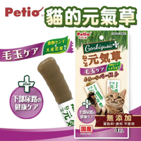 【299起免運】日本製 Petio 貓的元氣草 毛球&下部尿路健康護理肉泥 貓草肉泥 貓肉泥 保健肉泥【旺生活】