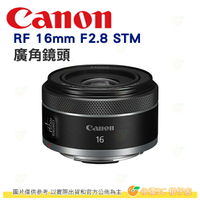 預購 Canon RF 16mm F2.8 STM 定焦大光圈超廣角鏡頭 台灣佳能公司貨 微單適用 R RP R5 R6