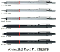 rOtring洛登 Rapid Pro 自動鉛筆