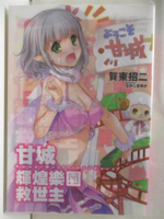 【書寶二手書T3／一般小說_NAS】甘城輝煌樂園救世主(1)_賀東招二_輕小說