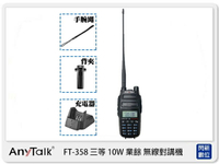 AnyTalk FT-358 10W 雙頻 無線 對講機 大功率 高續航 FM 手電筒 SOS (FT358,公司貨)【APP下單4%點數回饋】