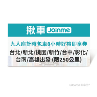 【揪車JoinMe】九人座計時包車8小時好禮即享券(台北/新北/桃園/新竹/台中/彰化/台南/高雄出發 (限250公里)