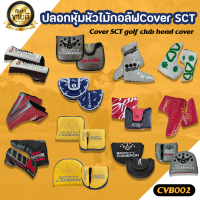ปลอกหุ้มหัวไม้กอล์ฟ Cover SCT (CVB002) มีแบบ Putter L และ Putter O สินค้าใหม่ล่าสุด
