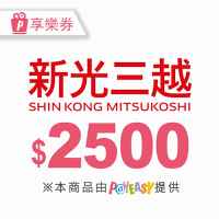 【全台多點】2500元★新光三越電子商品禮券Shin Kong Mitsukoshi(享樂券)_電子憑證