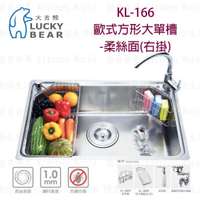 大吉熊 KL-166 不鏽鋼 水槽 歐式方形大單槽-柔絲面 左掛 / 右掛【KW廚房世界】