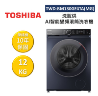 【假日全館領券97折】TOSHIBA 東芝 TWD-BM130GF4TA(MG) 12KG 洗脫烘 AI智能變頻滾筒洗衣機 公司貨