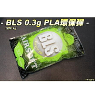 【翔準】BLS0.3g PLA環保彈-白1KG 瓦斯 電動 精密彈 BB彈 二度研磨 6MM 超圓