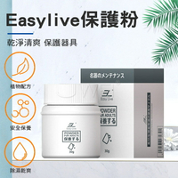 EasyLive．名器器具保護粉 (30g) 保養粉【本商品含有兒少不宜內容】