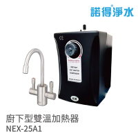 【諾得淨水】含基本安裝 廚下型雙溫加熱器(NEX-25A1)