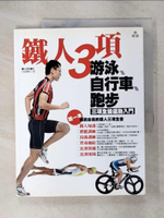 【書寶二手書T1／體育_KOV】鐵人三項游泳、自行車、跑步三項全能運動入門_徐國峰