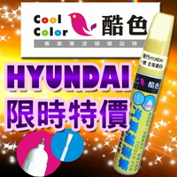 【限時特價】HYUNDAI 現代汽車補漆筆 酷色汽車補漆筆 STANDOX烤漆