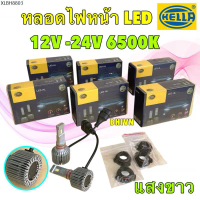 หลอดไฟหน้า Hella LED 6500K 1700 ลูเมน BY PHILIPS H1 H3 H4 H7 H8 H11 H16 HB3 HB4 HIR2 ใช้ได้ 12V 24V