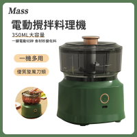 【Mass】多功能電動食物調理機(攪拌機/輔食機/絞肉機/搗蒜機)