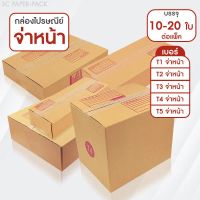 กล่องไปรษณีย์ ฝาชน สีน้ำตาล จ่าหน้า T1,T2,T3,T4,T5 (T1-T3 เเพ็ค20) (T4-T5 เเพ็ค10)