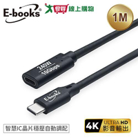 E-books 240W Type C 高速10Gbps公對母充電傳輸延長線-1M XA57【愛買】