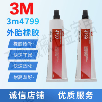 汽車用3m膠水強力3m4799黑膠輪胎外胎玻璃修補密封膠抗風化耐高溫【亞德機械五金家居】