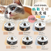 【貓侍Catpool】貓罐頭-升級版低敏食材天然主食罐80g(24入)