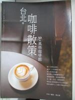 【書寶二手書T6／餐飲_D6W】台北。咖啡散策：50＋風格咖啡館_楊志雄