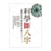 科學斷八字：邏輯思考輕鬆學命理【增訂三版】 （20K）
