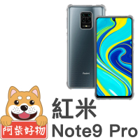 【阿柴好物】紅米Note9 Pro(防摔氣墊保護殼)