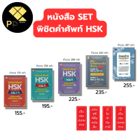 หนังสือ SET พิชิตคำศัพท์ HSK ระดับ1-3 HSK4 HSK5 พิชิตคำศัพท์ภาษาจีนพื้นฐาน 6,000 คำ PAT 7.4 อักษรข้า