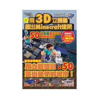 用3D立體圖蓋好Minecraft建築：50張藍圖讓你成為專業建築師