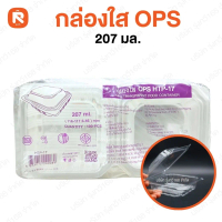 กล่องใส OPS HTP-17 (แพค100 ใบ) สำหรับใส่อาหาร กล่องพลาสติกใส OPS bakery