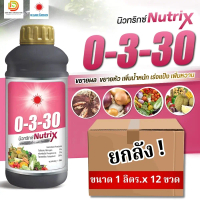 (ยกลัง1L*12) ปุ๋ยน้ำ 0-3-30 นิวทริกซ์ เร่งลงหัว เพิ่มแป้งและน้ำตาล ยกลัง 12 ขวด #ดวงตะวันเพชร