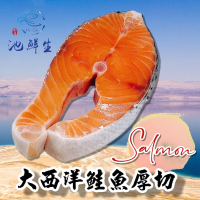 【池鮮生】智利頂級鮮嫩鮭魚厚切片8片組(290g±10%/片)