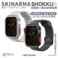 Skinarma 矽膠 錶帶 手錶帶 保護殼 一體成型 適用 Apple Watch 44 45 mm【樂天APP下單最高20%點數回饋】