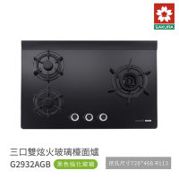 櫻花牌 SAKURA G2932AGB 三口雙炫火玻璃檯面爐 歐化瓦斯爐 黑色強化玻璃 含基本安裝