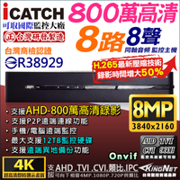 監視器攝影機 KINGNET 可取 iCATCH H.265 800萬 8路 監視器主機 DVR 2160P 支援 AHD/TVI