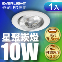 【Everlight 億光】10W 星聚崁燈 崁孔9.5cm(白光/黃光/自然光)