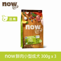 Now! 鮮肉無穀天然糧 小型成犬配方 900克(100克9包替代出貨)