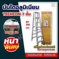บันไดอลูมิเนียม TECHCON 7 ขั้น สูง 210ซม. (หนา 1.5มิล)