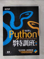 【書寶二手書T4／電腦_ETJ】Python初學特訓班(增訂版)_文淵閣工作室