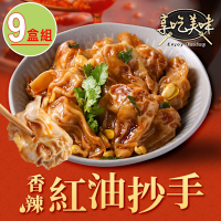 享吃美味 香辣紅油抄手9盒(180g/9顆/盒 餛飩/扁食/雲吞)