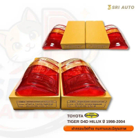 TOYOTA HILUX TIGER D4D ฝาไฟท้าย (Tail Lamp Lens) สำหรับ TOYOTA HILUX TIGER D4D  แบรนด์ DIAMOND