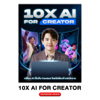หนังสือ 10X AI For Creator เปลี่ยน AI เป็นทีม Content โดยไม่ต้องจ้างพนักงาน