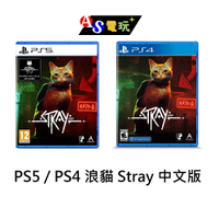 【AS電玩】首批特典 現貨 PS5 PS4 浪貓 Stray 中文版 實體版 (流浪貓咪 冒險遊戲)
