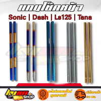 สวัสดิการสด แกนโช๊คหน้าขนาดเดิม SONIC แกนโช๊คหน้าSONIC,โซนิคทุกปี,DASH,แดช,LS งาน AAA